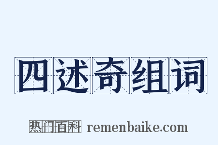 四述奇组词是什么意思的图片